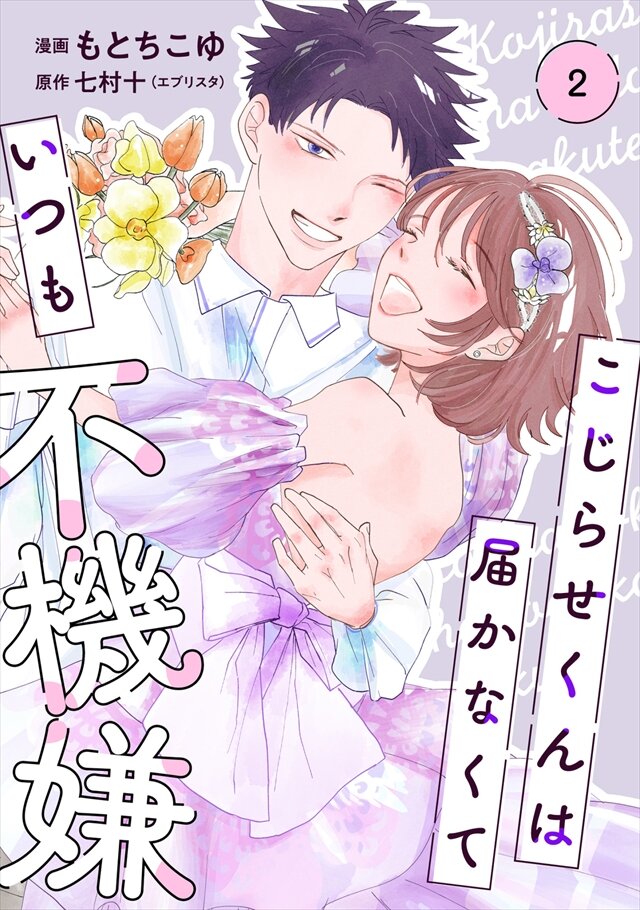こじらせくんは届かなくていつも不機嫌 2巻
