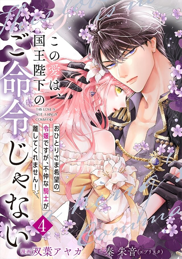 この愛は、国王陛下のご命令じゃない ～おひとりさま希望の令嬢ですが、不仲な騎士が離してくれません！～ 4巻
