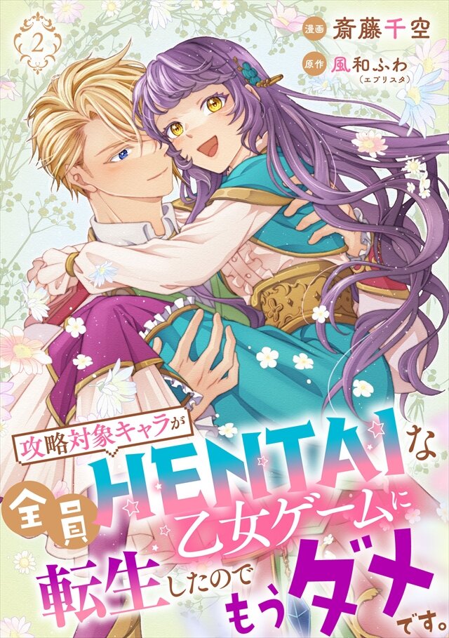 攻略対象キャラが全員HENTAIな乙女ゲームに転生したのでもうダメです。 2巻