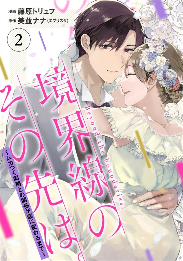 境界線のその先は。 ～ムカつく同期との関係が恋に変わるまで～ 2巻