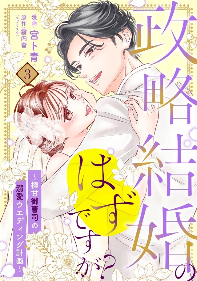 政略結婚のはずですが？ ～極甘御曹司の溺愛ウエディング計画～ 3巻